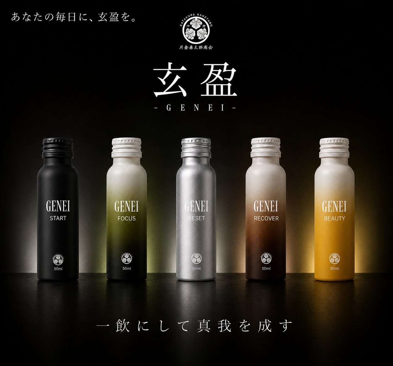 玄盈 GENEI SHOT SERIES — START・FOCUS・RESET・RECOVER・BEAUTY 5種のラインナップ