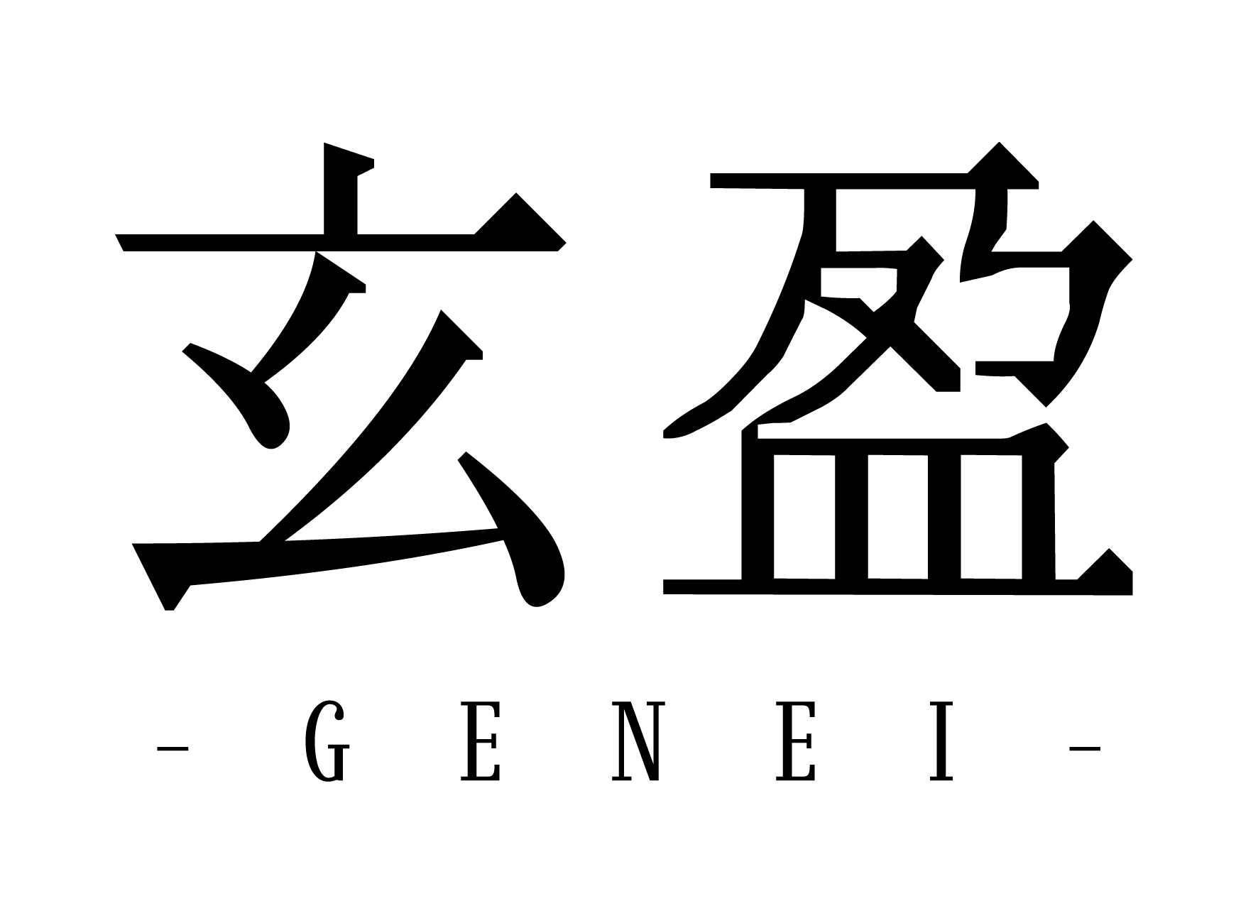 玄盈 GENEI